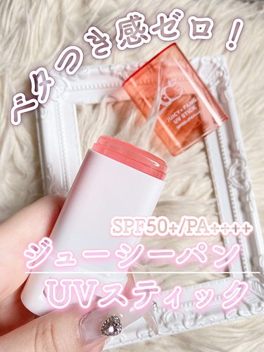 A’pieu アピュー ジューシーパン UVスティックのクチコミ「＼まるでキャンディ🍬🍭／
《手が汚れない日焼け止めスティック💍》

ベタつきゼロでサッと塗り治.....」（1枚目）