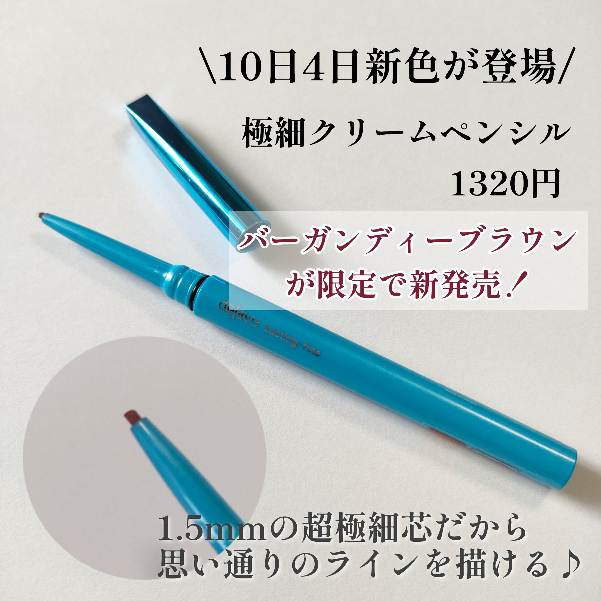 デジャヴュ 「密着アイライナー」極細クリームペンシルのクチコミ「【秋の限定色】【dejavu】

\10月4日新発売✨/
大人気･デジャヴュのアイライナーから.....」（2枚目）