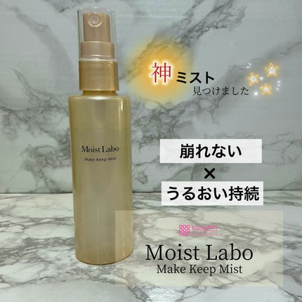 モイストラボ メイクキープミスト<ツヤタイプ>/Moist Labo/ミスト状化粧水を使ったクチコミ(1枚目)