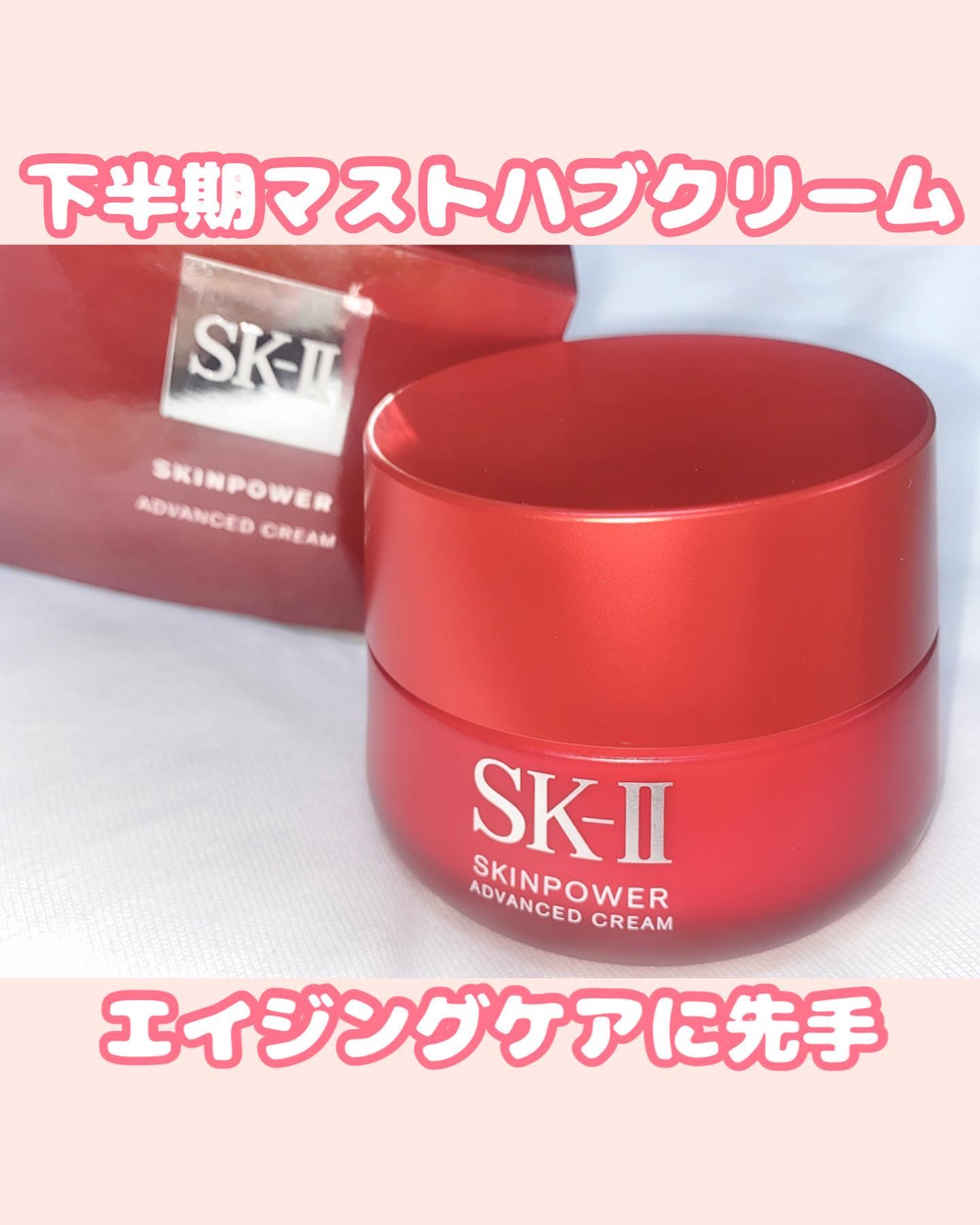 スキンパワー アドバンスト クリーム  50g/SK-II/フェイスクリームを使ったクチコミ（1枚目）