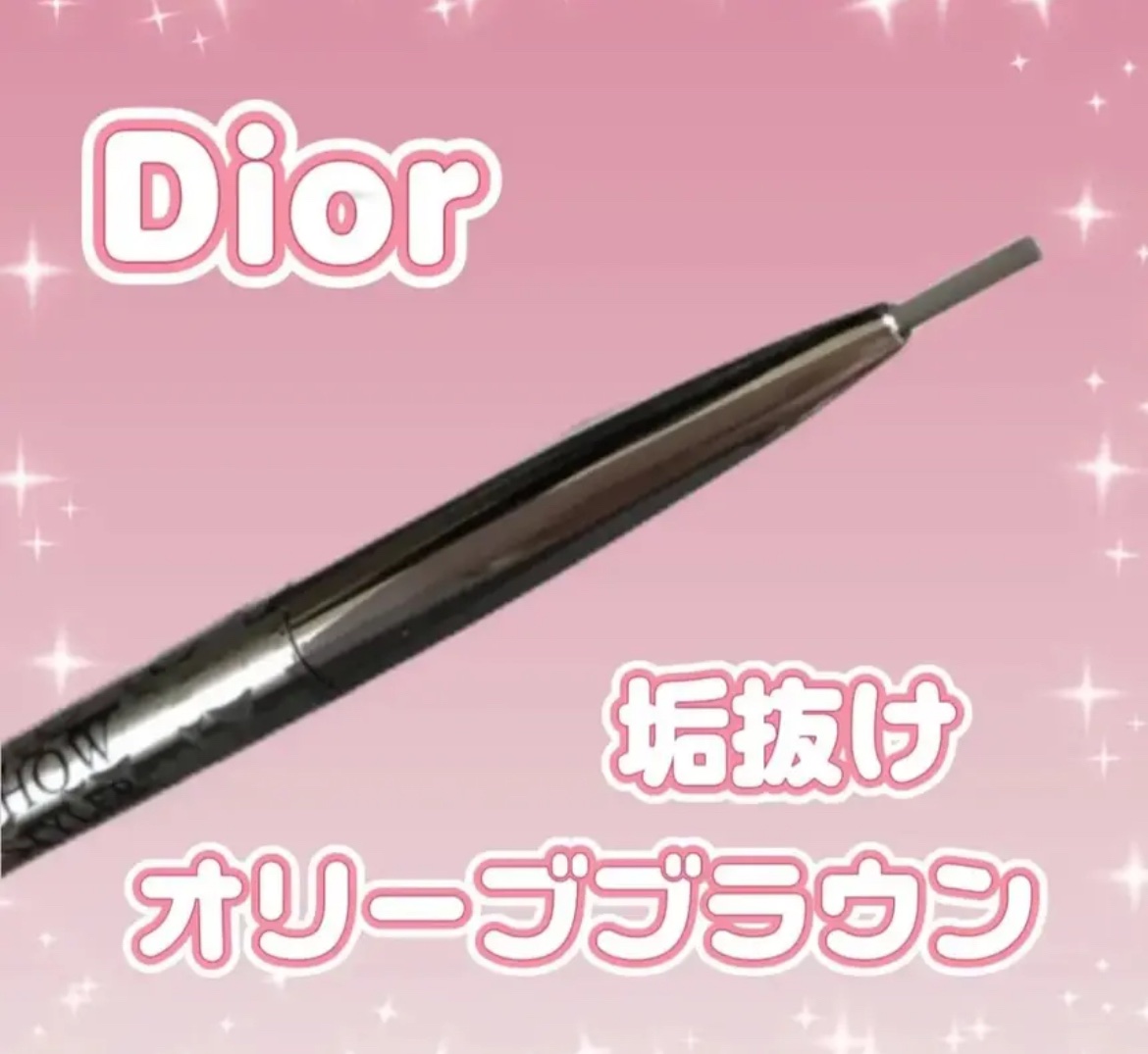 【旧】ディオールショウ ブロウ スタイラー/Dior/アイブロウペンシルを使ったクチコミ（1枚目）