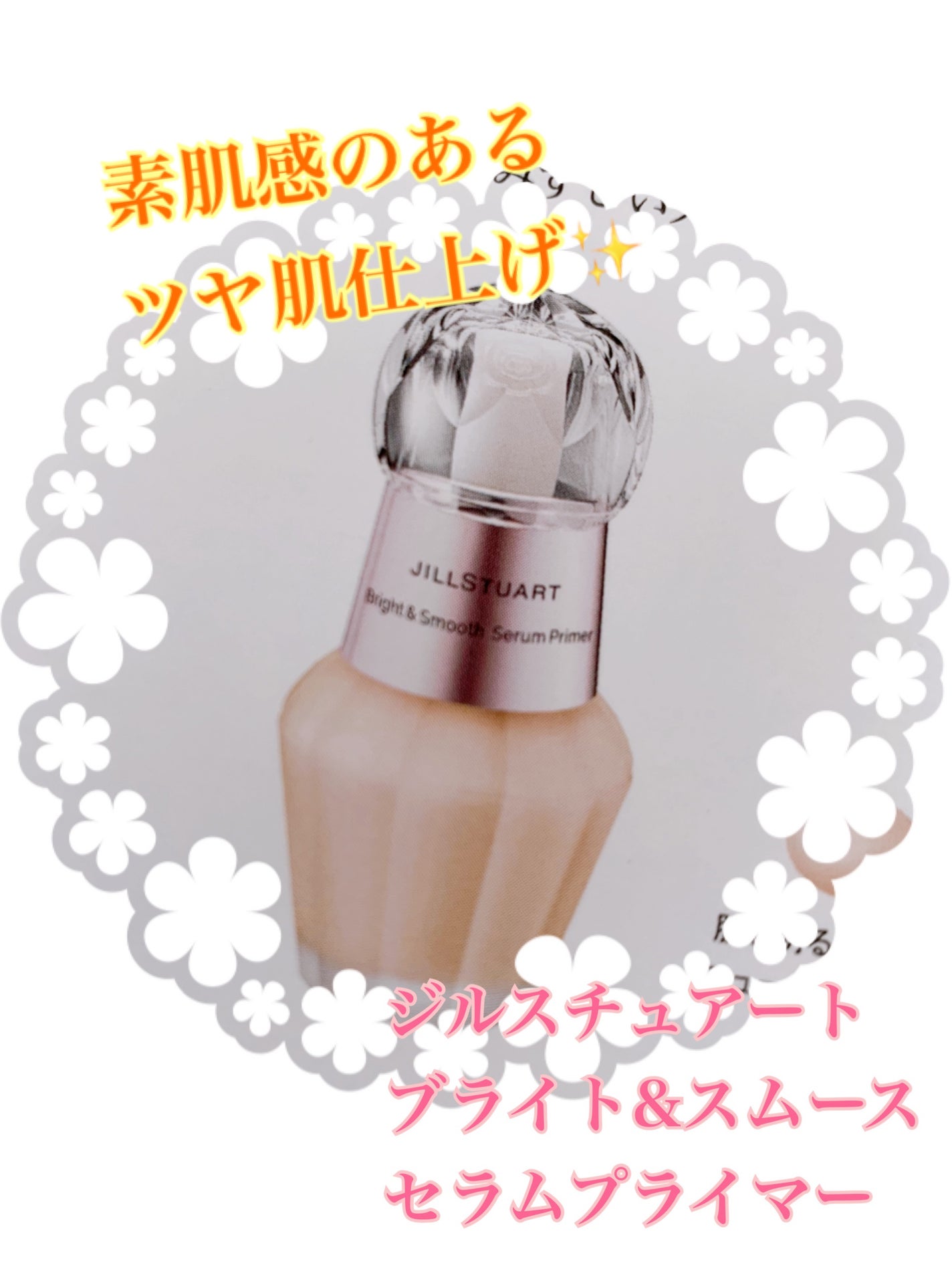 ジルスチュアート ブライト&スムース セラムプライマー/JILL STUART/化粧下地を使ったクチコミ(1枚目)