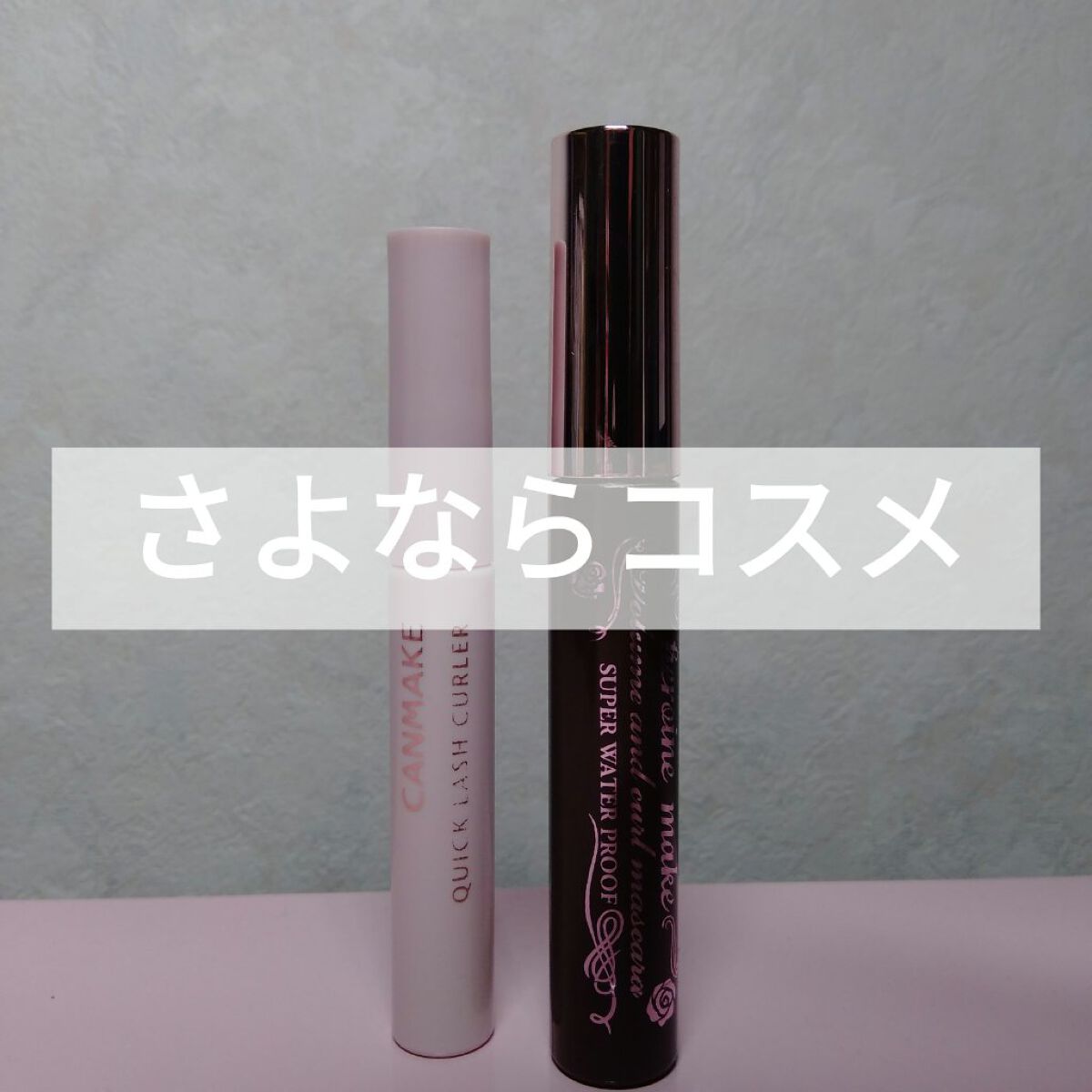 クイックラッシュカーラー/キャンメイク/マスカラ下地を使ったクチコミ（1枚目）