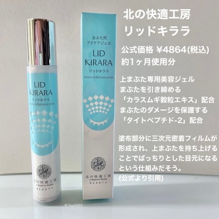 リッドキララ/北の快適工房/アイケア・アイクリームを使ったクチコミ(2枚目)
