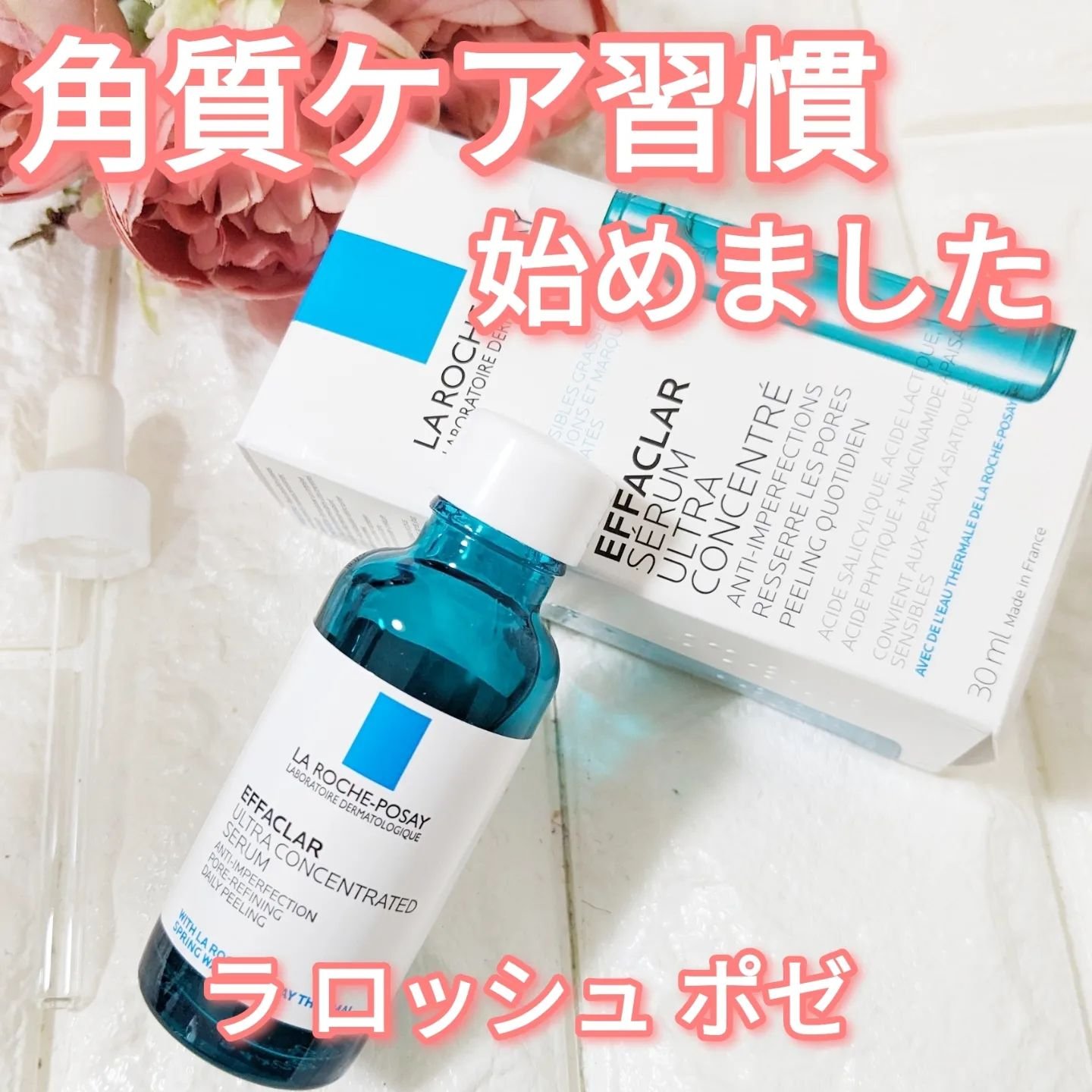 エファクラ ピールケア セラム/ラ ロッシュ ポゼ/美容液を使ったクチコミ（1枚目）