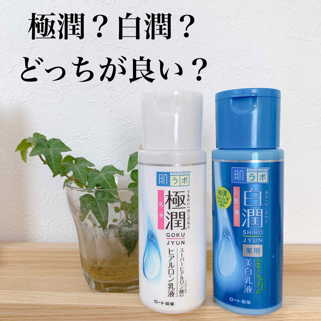 極潤 ヒアルロン乳液(旧)/肌ラボ/乳液を使ったクチコミ（1枚目）