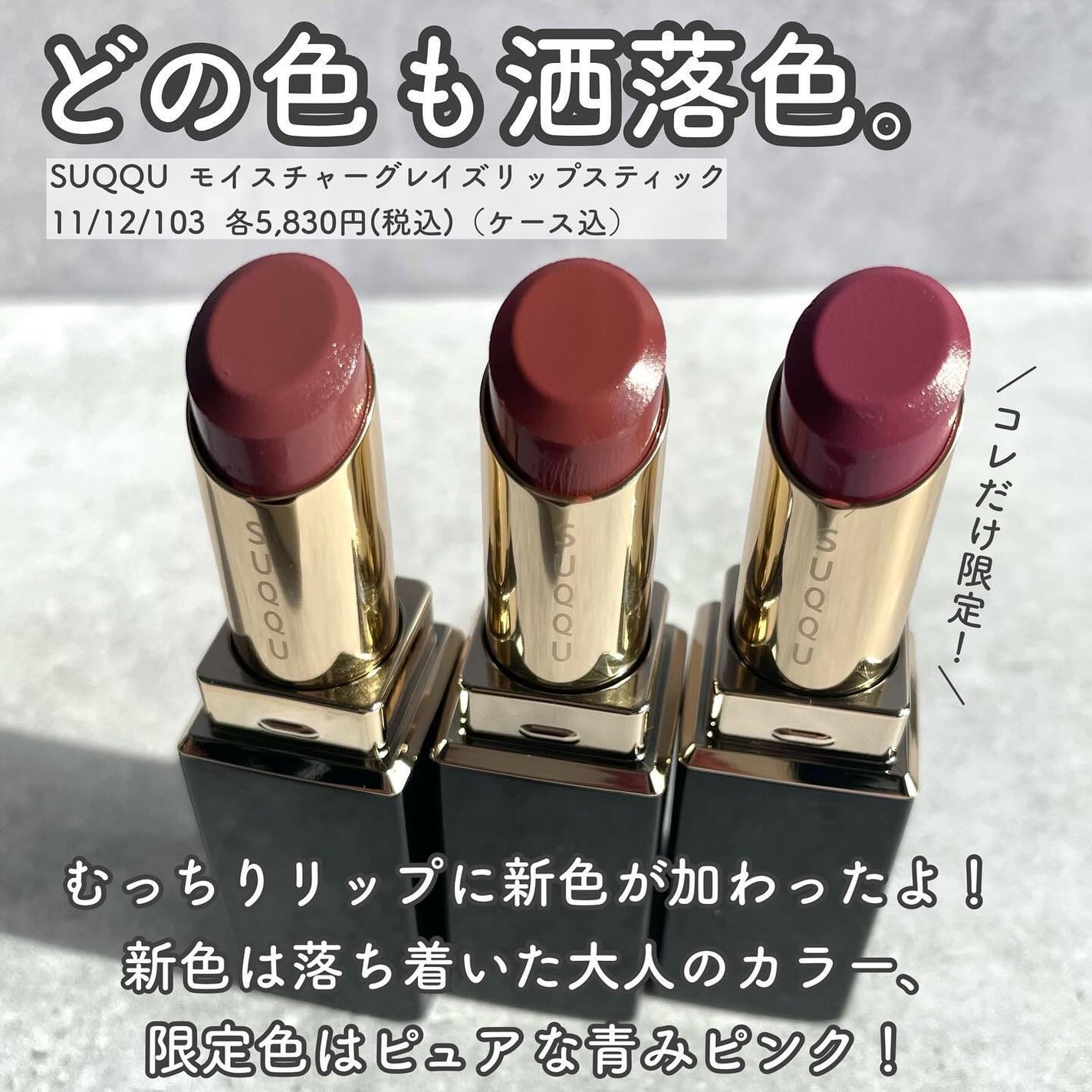 【最終値下げ】SUQQUモイスチャーグレイズリップスティック107 108 新色レビュー】モイスチャー グレイズ リップスティック|SUQQU