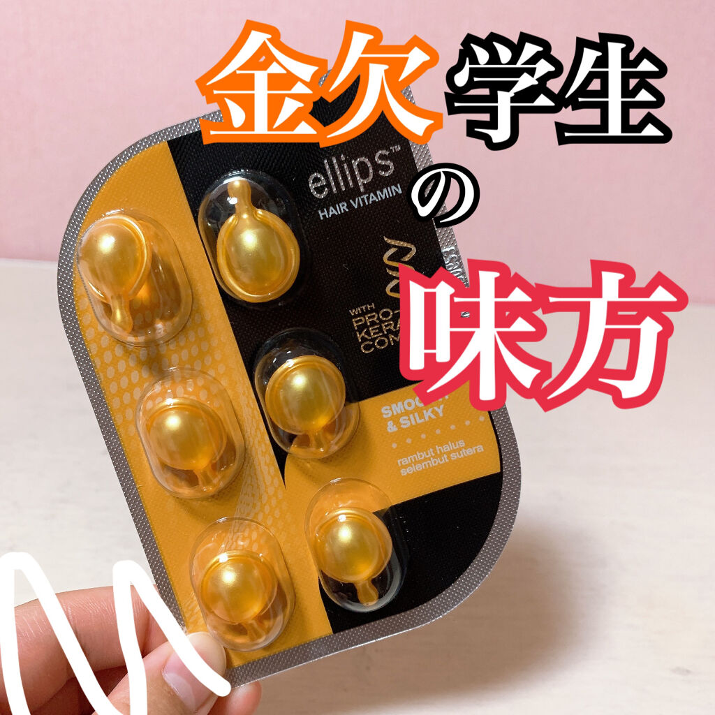 pro keratin SMOOTH＆SILKY/ellips/ヘアオイルを使ったクチコミ（1枚目）