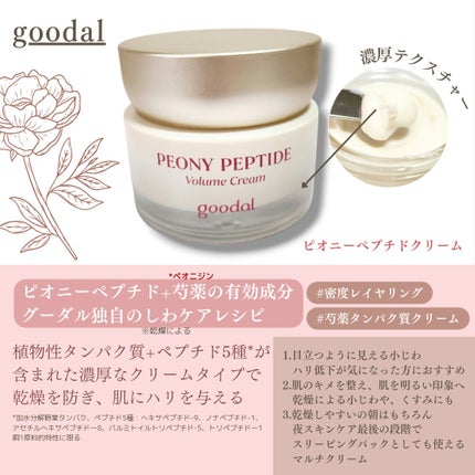 ピオニーペプチドクリーム/goodal/フェイスクリームを使ったクチコミ(2枚目)