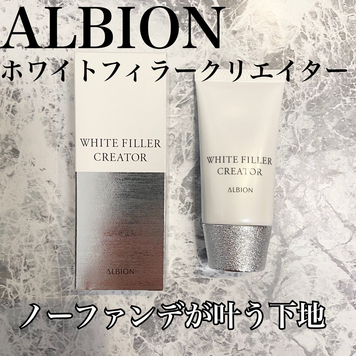 アルビオン ホワイトフィラー クリエイター/ALBION/化粧下地を使ったクチコミ(1枚目)