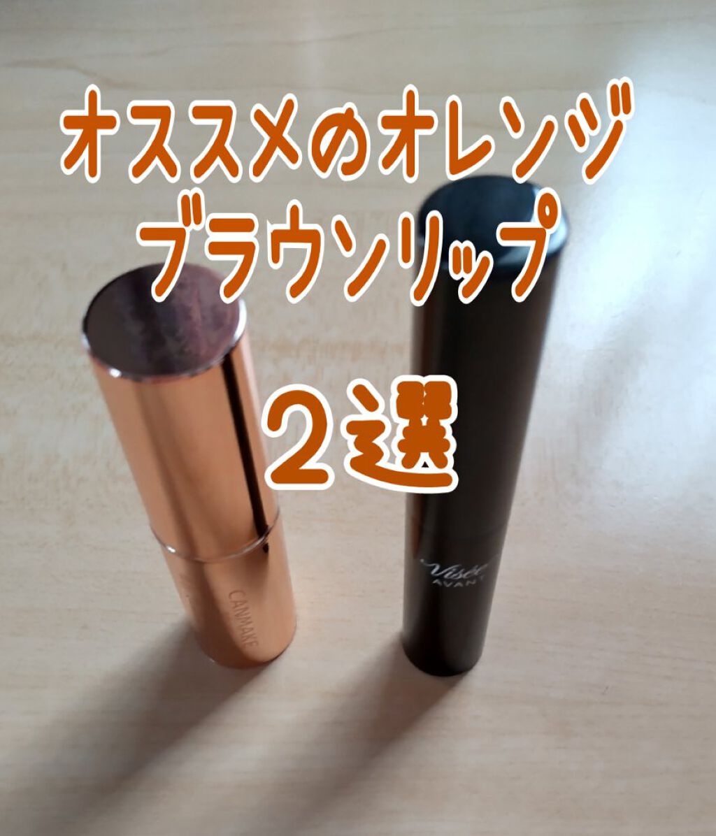 ヴィセ アヴァン リップスティック/Visée/口紅を使ったクチコミ（1枚目）