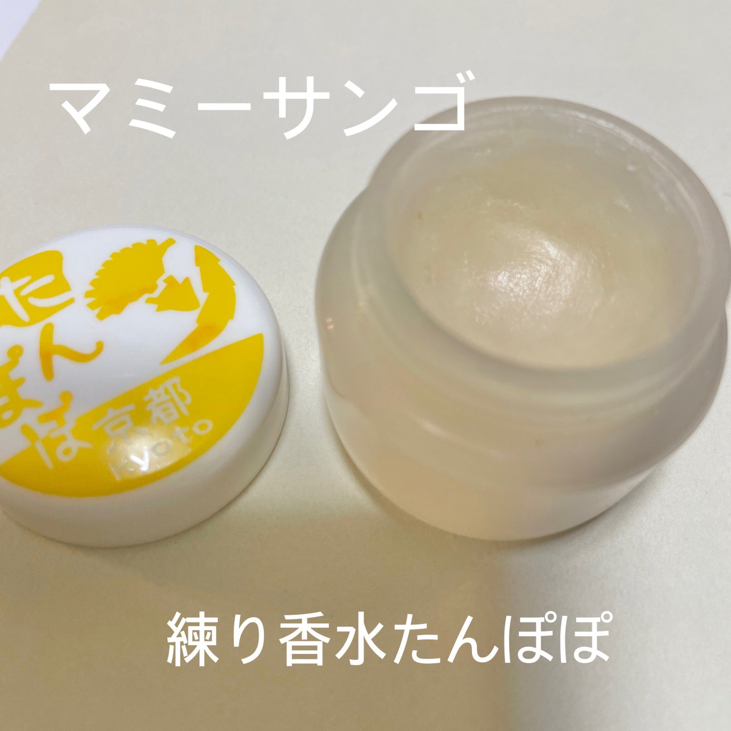 舞妓さんの花香水(練り香水)/MAMY SANGO COSMETICS/練り香水を使ったクチコミ(1枚目)