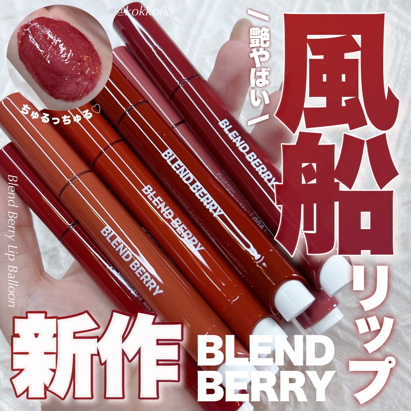 ブレンドベリー リップバルーン/BLEND BERRY/口紅を使ったクチコミ(1枚目)