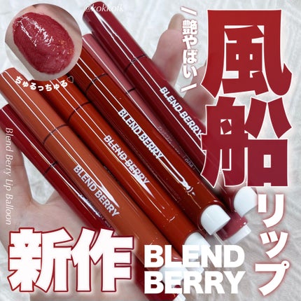 ブレンドベリー リップバルーン/BLEND BERRY/口紅を使ったクチコミ(1枚目)