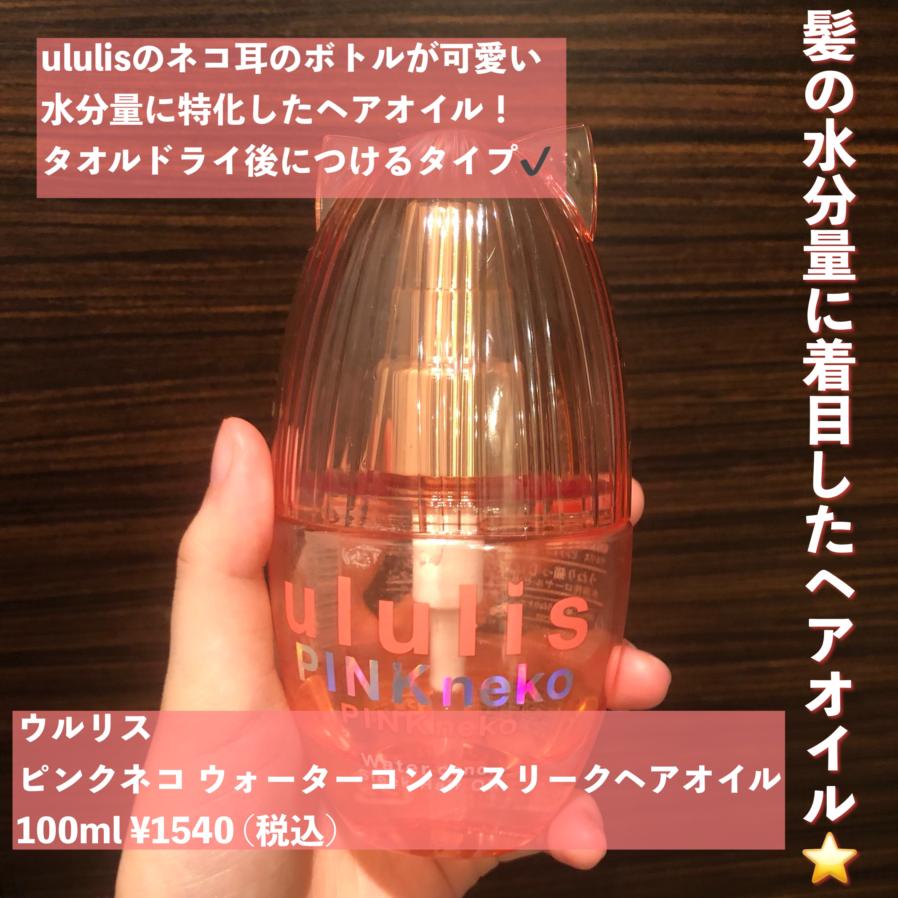 ウルリス ピンクネコ  ウォーターコンク スリーク ヘアオイル/ululis/ヘアオイルを使ったクチコミ（2枚目）