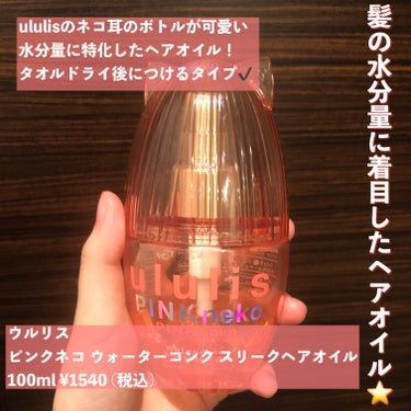 ウルリス ピンクネコ  ウォーターコンク スリーク ヘアオイル/ululis/ヘアオイルを使ったクチコミ（2枚目）