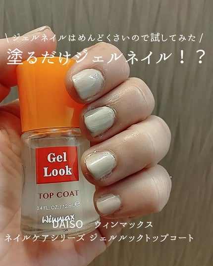 ウィンマックス ネイルケアシリーズ ジェルルックトップコート/DAISO/ネイルトップコートを使ったクチコミ(1枚目)