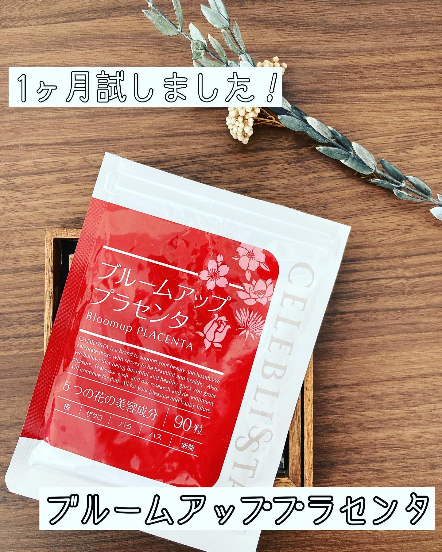 セレブリスタ ブルームアッププラセンタ/CELEBLISSTA ( セレブリスタ )/美容サプリメントを使ったクチコミ（1枚目）