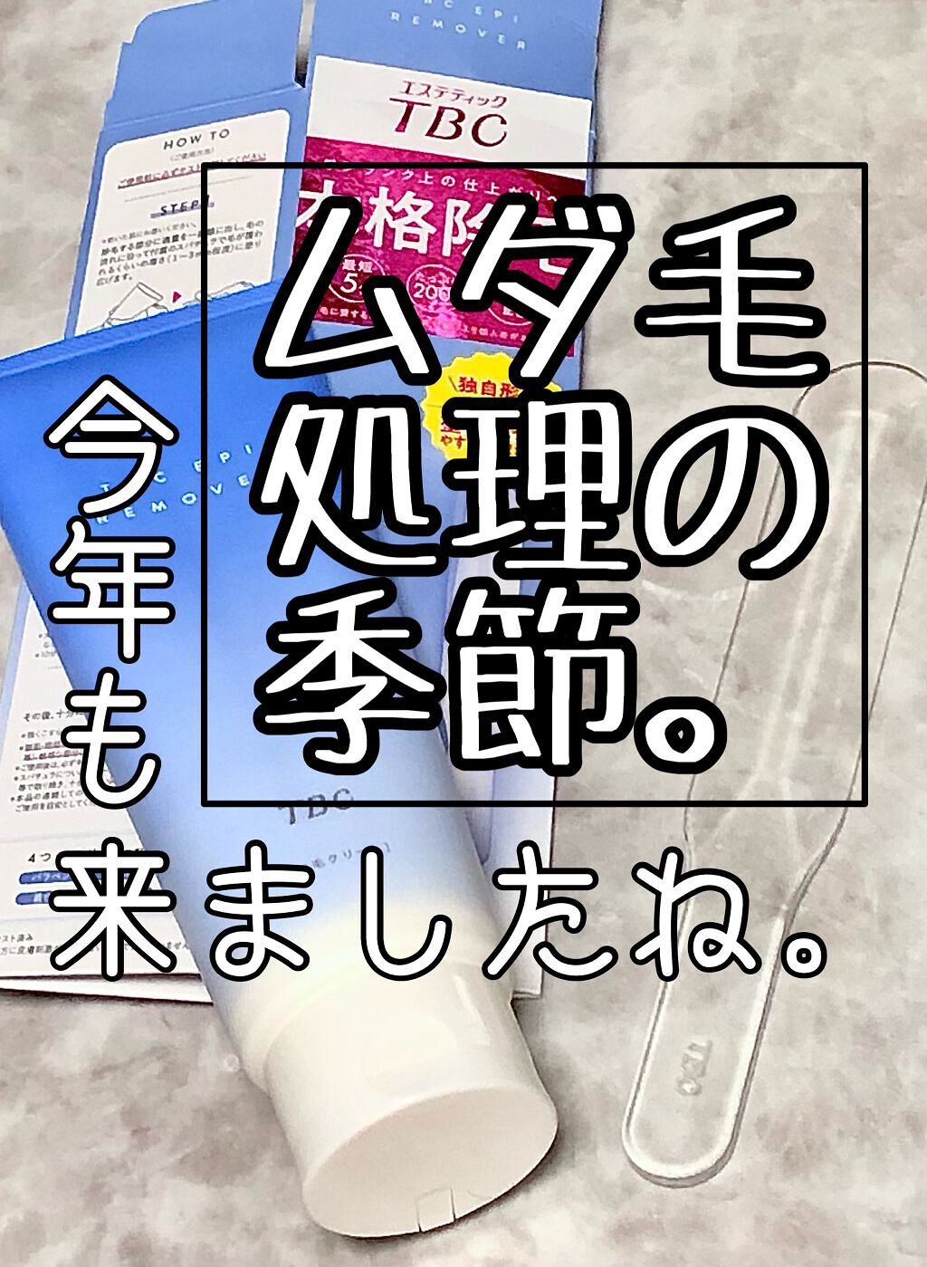 エピリムーバー N/TBC/除毛クリームを使ったクチコミ（1枚目）