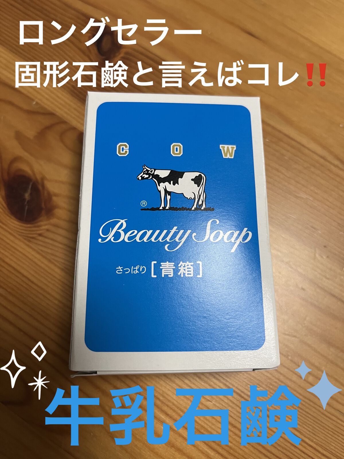 青箱 (さっぱり)/カウブランド/ボディ石鹸を使ったクチコミ（1枚目）