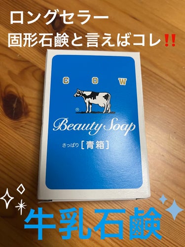 カウブランド 青箱🐄


今までは、液体のボディーソープを使っていましまが、
久しぶりに牛乳🐄石鹸を使ったら、
その香りの良さと泡立ち、使い心地の良さにすっかりハマりました❗️


公式のホームページを