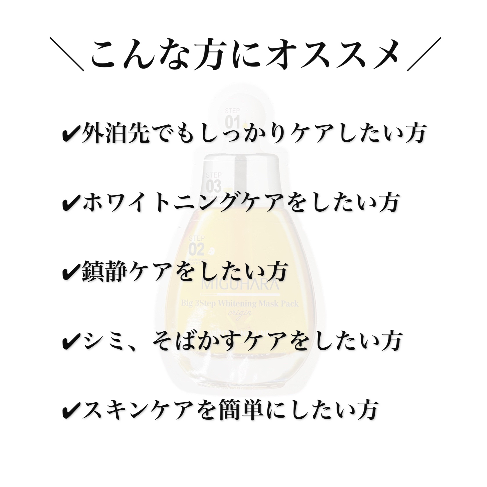 Big3 Step Whitening Mask Pack/MIGUHARA/シートマスク・パックを使ったクチコミ（2枚目）