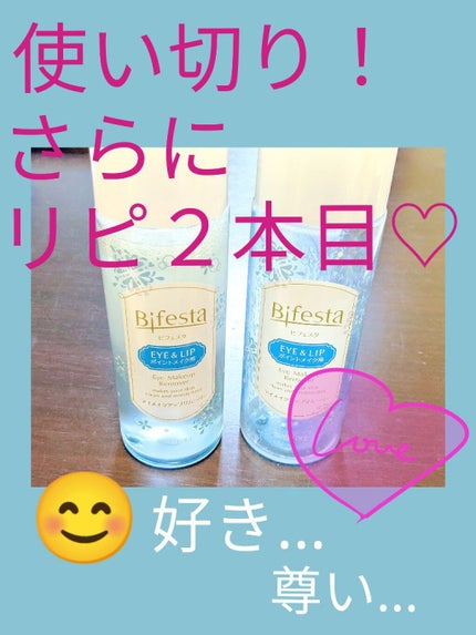 ミセラーアイメイクアップリムーバー/ビフェスタ/ポイントメイクリムーバーを使ったクチコミ(1枚目)
