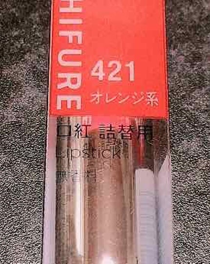 口紅(詰替用)/ちふれ/口紅を使ったクチコミ(1枚目)