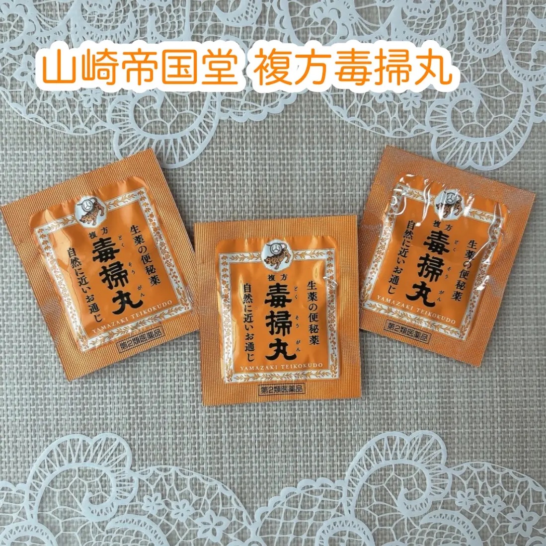 複方毒掃丸(医薬品)/山崎帝國堂/その他を使ったクチコミ（1枚目）