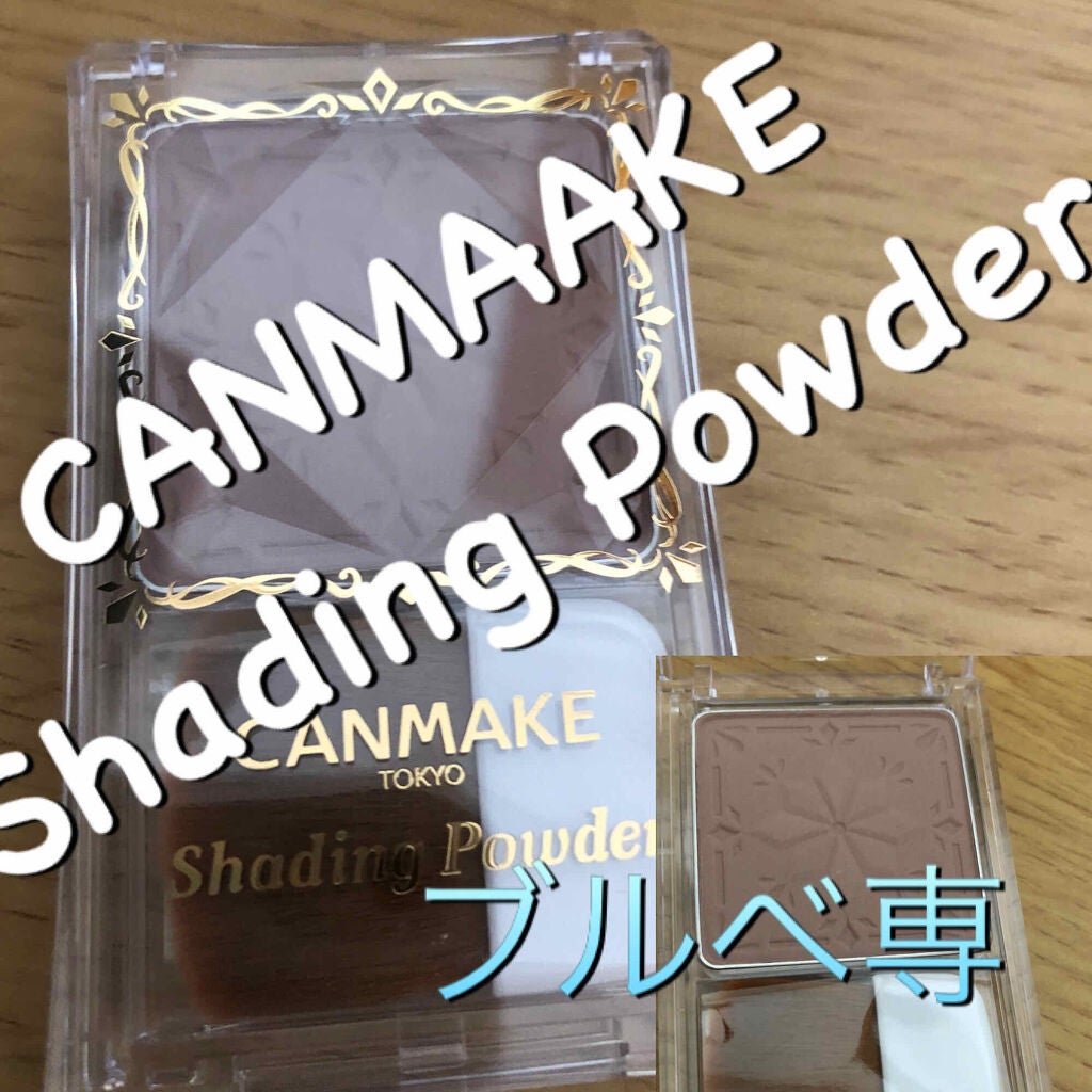 シェーディングパウダー/キャンメイク/シェーディングを使ったクチコミ(1枚目)