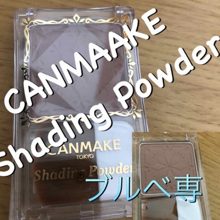 シェーディングパウダー/キャンメイク/シェーディングを使ったクチコミ(1枚目)