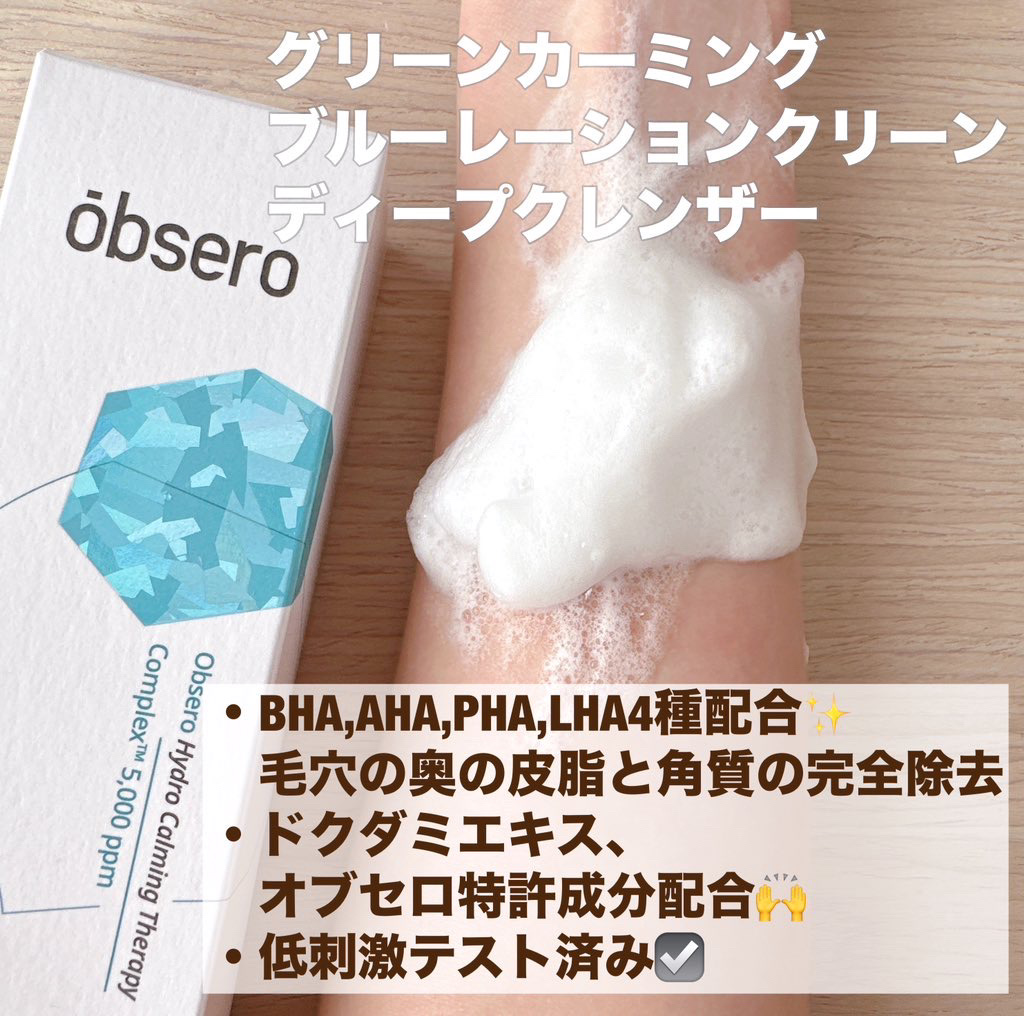 グリーンカーミングブルーレーションクリーンディープクレンザー/obsero/洗顔フォームを使ったクチコミ（3枚目）