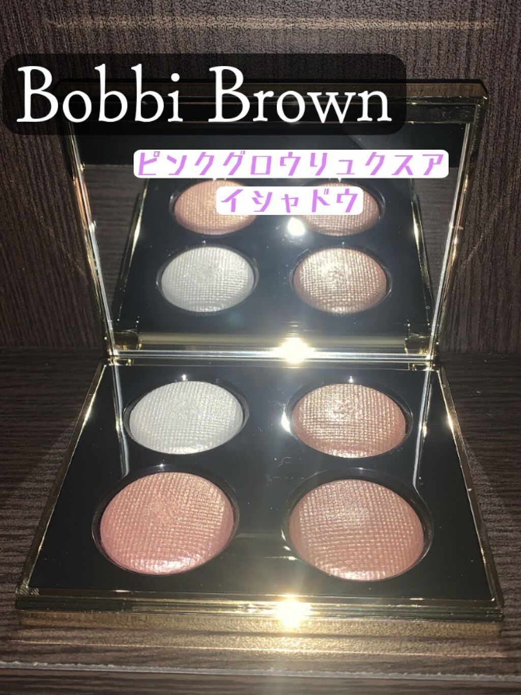 ピンク グロウ リュクス アイシャドウ パレット/BOBBI BROWN/アイシャドウパレットを使ったクチコミ（1枚目）