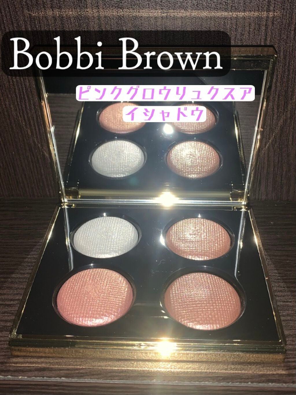 ピンク グロウ リュクス アイシャドウ パレット/BOBBI BROWN/アイシャドウパレットを使ったクチコミ(1枚目)