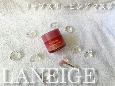 リップスリーピングマスク/LANEIGE/リップケア・リップクリームを使ったクチコミ（1枚目）