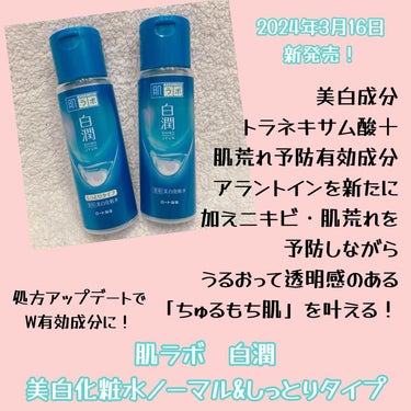 肌ラボ 白潤 薬用美白化粧水のクチコミ「ロート製薬さまからいただきました

肌ラボ🤍白潤

2024年春リニューアル。

肌荒れを予防.....」（2枚目）