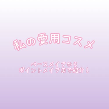 【 愛用コスメ大公開！】

今回は愛用しているコスメを紹介します！
画像に文章載せているので見てみてください☺️

・ポールアンドジョー
　プロテクティングファンデーションプライマー01
　モイスチュア