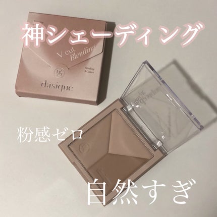 Vカットブレンディングシェーディング/dasique/シェーディングを使ったクチコミ(1枚目)