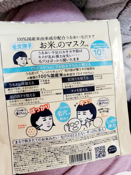お米のマスク/毛穴撫子/シートマスク・パックを使ったクチコミ(2枚目)