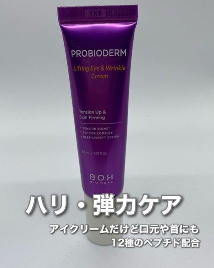 プロバイオダーム リフティング アイリンクルクリーム/BIOHEAL BOH/アイケア・アイクリームを使ったクチコミ(1枚目)