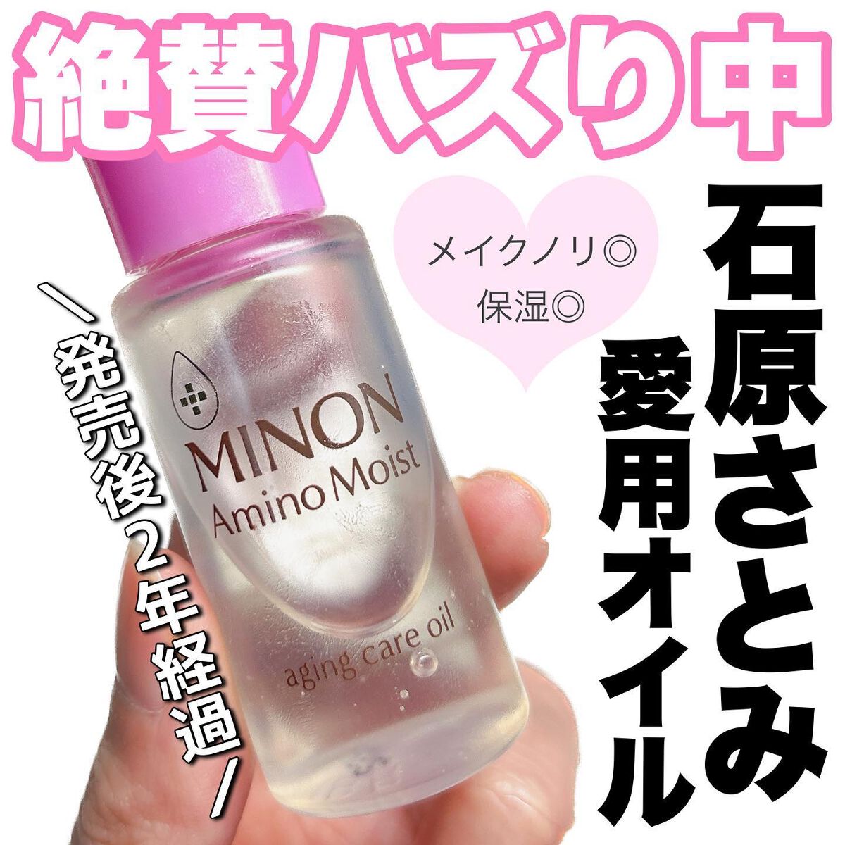 ミノン アミノモイスト エイジングケア オイル/ミノン/フェイスオイルを使ったクチコミ(1枚目)