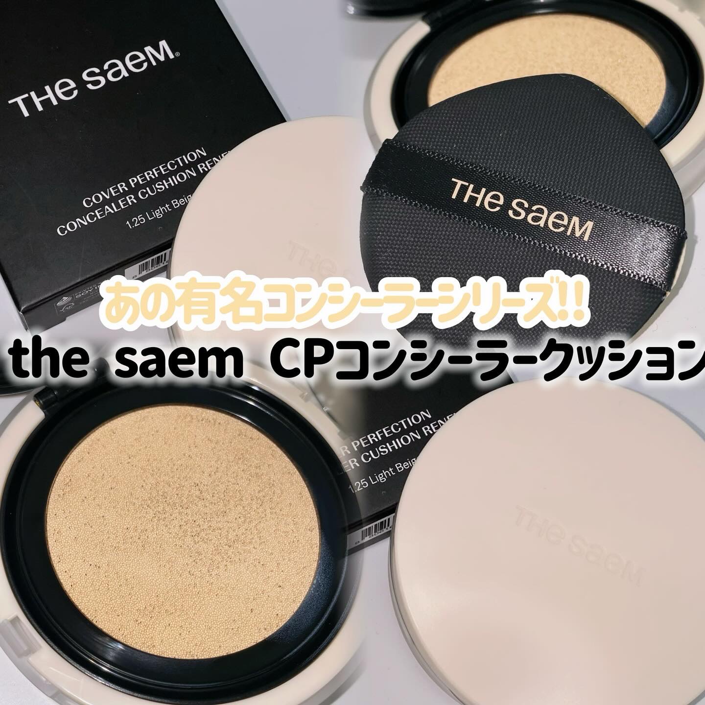 カバーパーフェクションコンシーラークッション/the SAEM/リキッドコンシーラーを使ったクチコミ（1枚目）