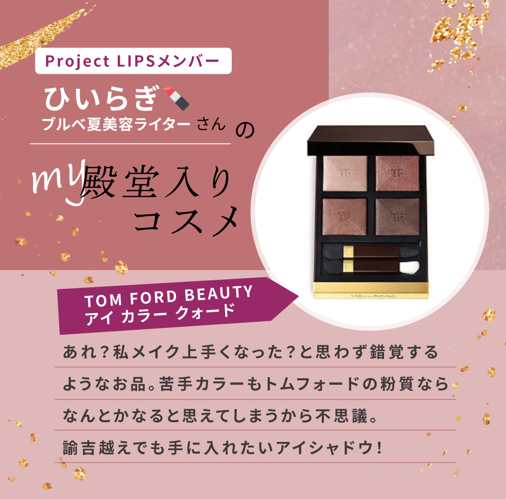 「苦手カラーが得意カラーに！ひいらぎさんがオススメするアイシャドウって？」の画像（#566391）