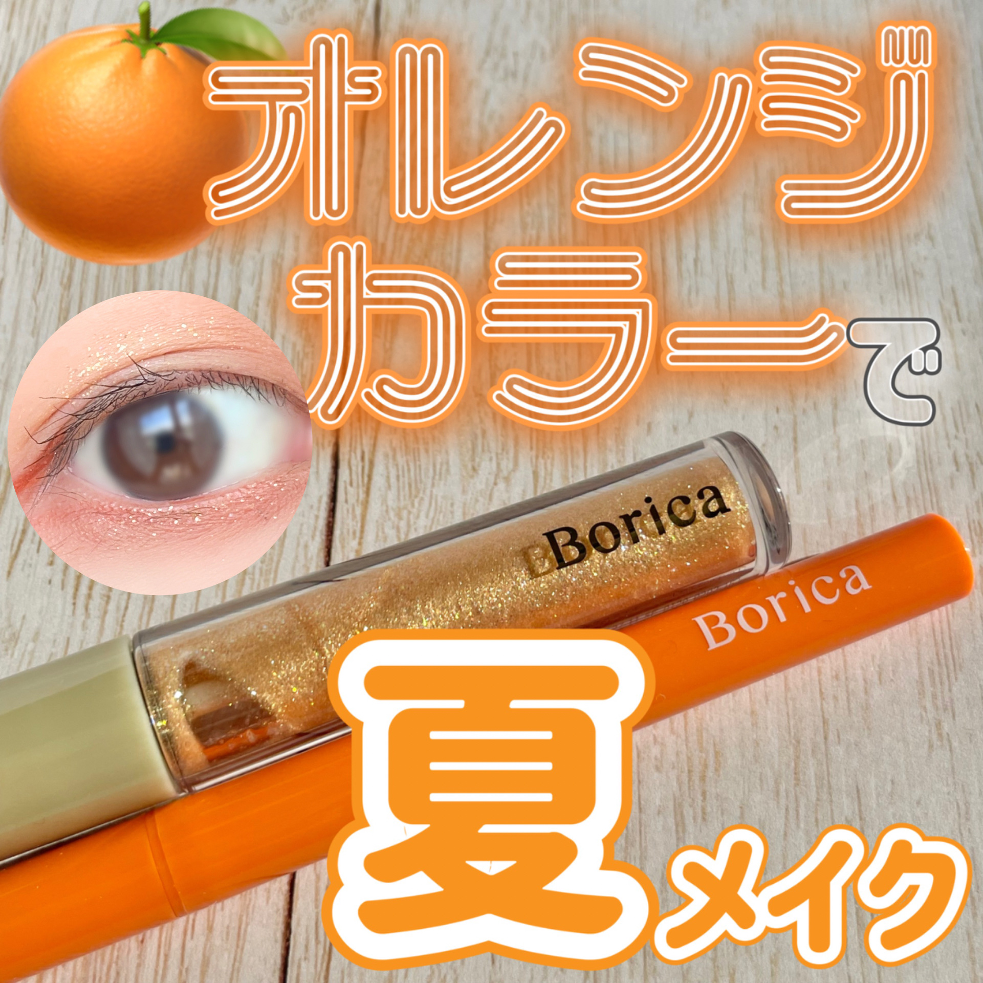 美容液ラメライナー/Borica/リキッドアイライナーを使ったクチコミ（1枚目）