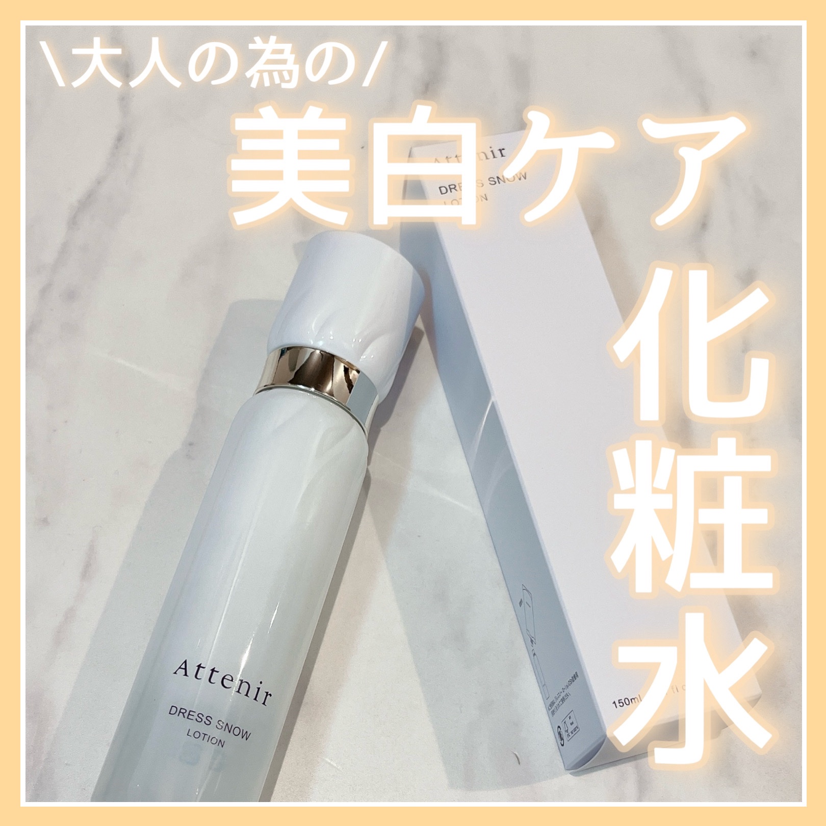 ドレススノー ローション【医薬部外品】 /アテニア/化粧水を使ったクチコミ（1枚目）