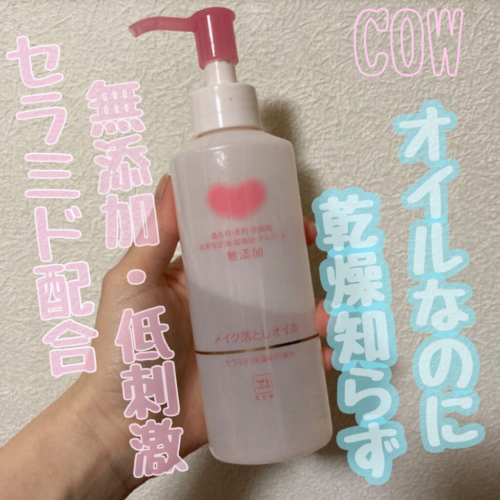 メイク落としオイル/カウブランド無添加/オイルクレンジングを使ったクチコミ（1枚目）