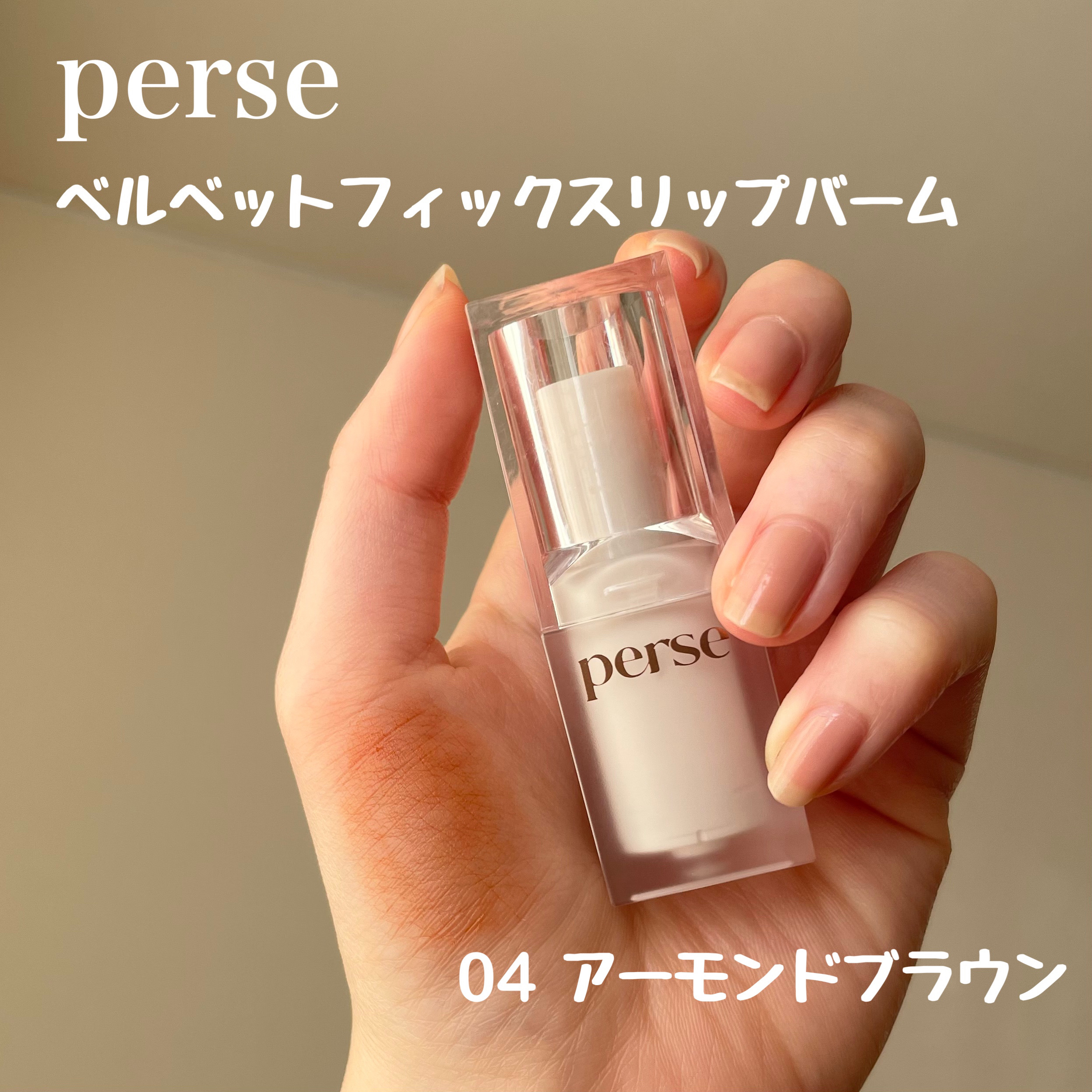 ベルベットフィックスリップバーム/perse/リップバームを使ったクチコミ（2枚目）