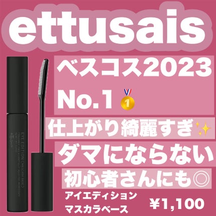 エテュセ アイエディション (マスカラベース)/ettusais/マスカラ下地を使ったクチコミ(1枚目)