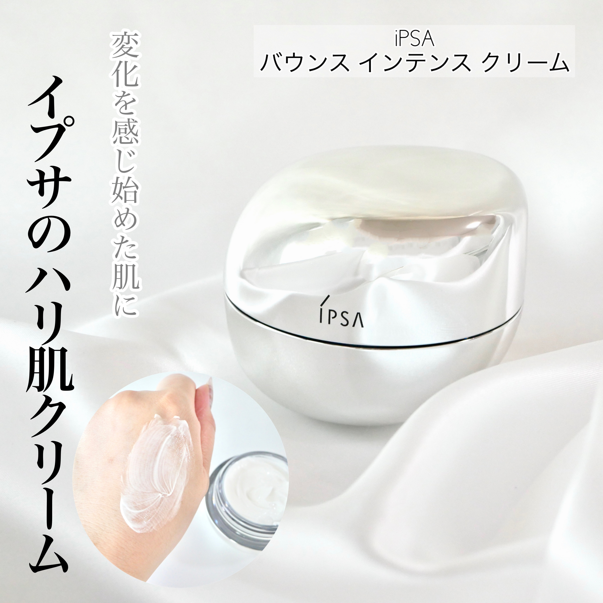 バウンス インテンス クリーム/IPSA/フェイスクリームを使ったクチコミ（1枚目）