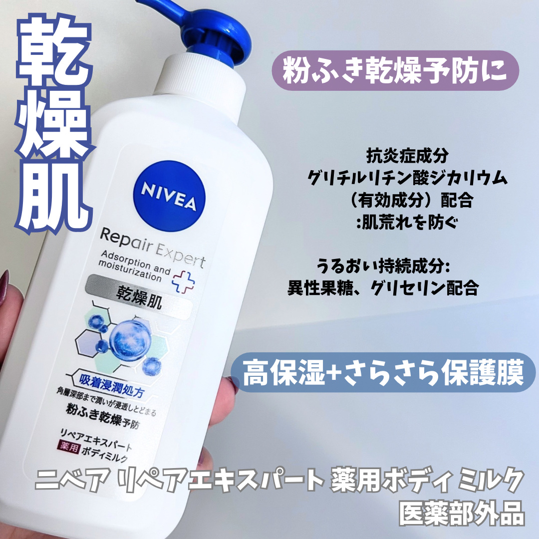 ニベア リペアエキスパート 薬用ボディミルク 乾燥肌用/ニベア/ボディミルクを使ったクチコミ（3枚目）
